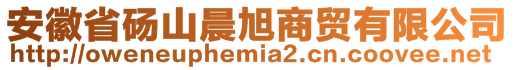 安徽省碭山晨旭商貿有限公司