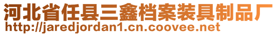 河北省任縣三鑫檔案裝具制品廠