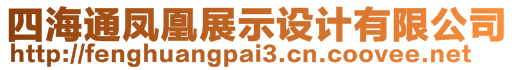 四海通鳳凰展示設(shè)計(jì)有限公司