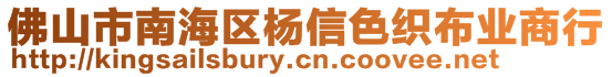 佛山市南海區(qū)楊信色織布業(yè)商行