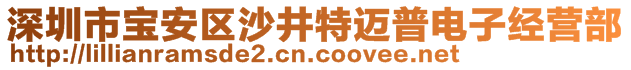 深圳市宝安区沙井特迈普电子经营部