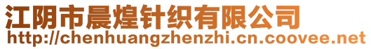 江陰市晨煌針織有限公司