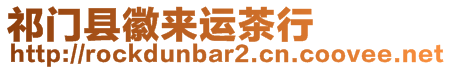 祁門(mén)縣徽來(lái)運(yùn)茶行