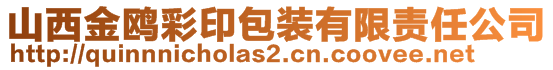 山西金鷗彩印包裝有限責任公司