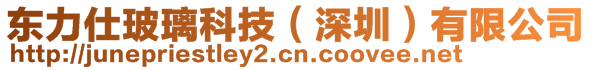 東力仕玻璃科技（深圳）有限公司