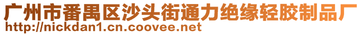 廣州市番禺區(qū)沙頭街通力絕緣輕膠制品廠