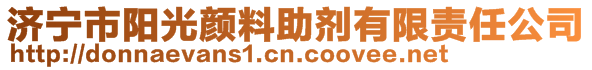 濟(jì)寧市陽(yáng)光顏料助劑有限責(zé)任公司