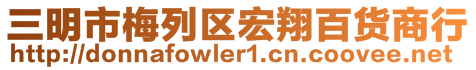 三明市梅列區(qū)宏翔百貨商行