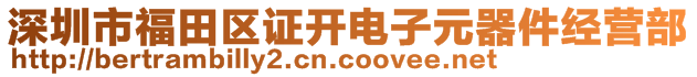 深圳市福田区证开电子元器件经营部