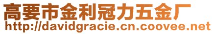 高要市金利冠力五金厂