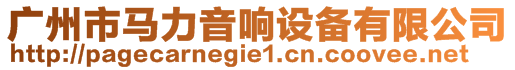 廣州市馬力音響設備有限公司
