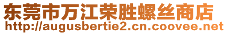 東莞市萬江榮勝螺絲商店