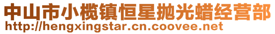 中山市小欖鎮(zhèn)恒星拋光蠟經(jīng)營(yíng)部