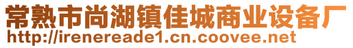 常熟市尚湖鎮(zhèn)佳城商業(yè)設備廠