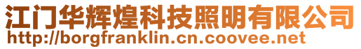 江門華輝煌科技照明有限公司