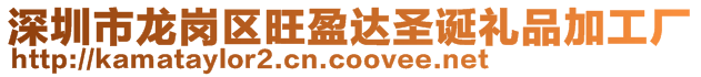 深圳市龍崗區(qū)旺盈達圣誕禮品加工廠