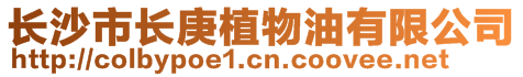 長(zhǎng)沙市長(zhǎng)庚植物油有限公司