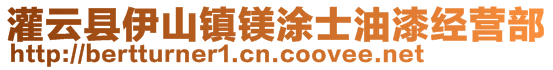 灌云县伊山镇镁涂士油漆经营部