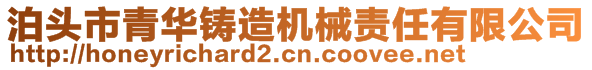 泊頭市青華鑄造機械責任有限公司