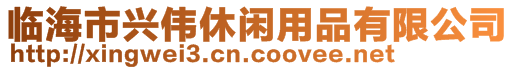 臨海市興偉休閑用品有限公司