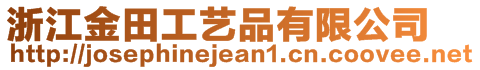 浙江金田工藝品有限公司