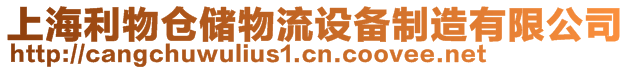 上海利物倉(cāng)儲(chǔ)物流設(shè)備制造有限公司