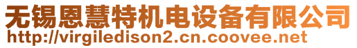 無(wú)錫恩慧特機(jī)電設(shè)備有限公司