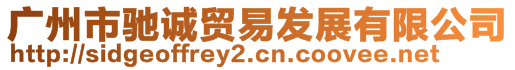 廣州市馳誠貿(mào)易發(fā)展有限公司