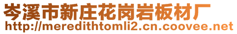 岑溪市新莊花崗巖板材廠