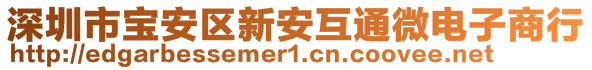 深圳市寶安區(qū)新安互通微電子商行