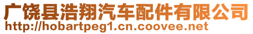 廣饒縣浩翔汽車配件有限公司