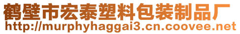 鶴壁市宏泰塑料包裝制品廠