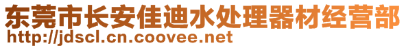 東莞市長安佳迪水處理器材經(jīng)營部