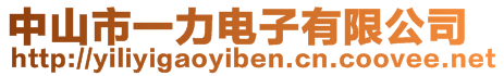 中山市一力電子有限公司
