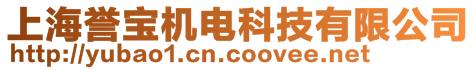 上海誉宝机电科技有限公司