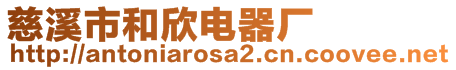 慈溪市和欣電器廠