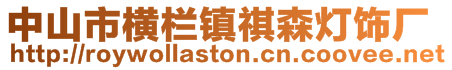 中山市横栏镇祺森灯饰厂