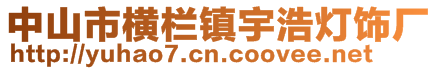 中山市橫欄鎮宇浩燈飾廠