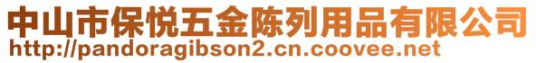 中山市保悅五金陳列用品有限公司