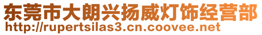 東莞市大朗興揚威燈飾經(jīng)營部