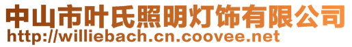 中山市葉氏照明燈飾有限公司