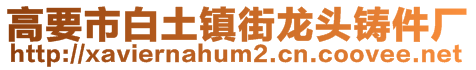 高要市白土鎮(zhèn)街龍頭鑄件廠