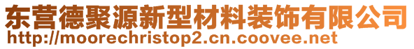 东营德聚源新型材料装饰有限公司