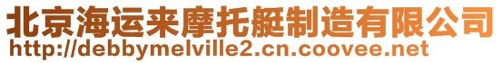 北京海運來摩托艇制造有限公司