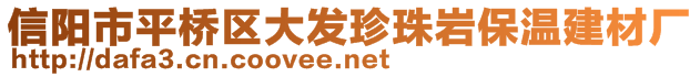 信陽市平橋區(qū)大發(fā)珍珠巖保溫建材廠