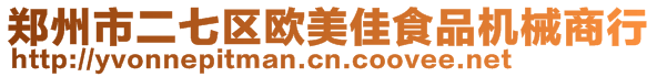 郑州市二七区欧美佳食品机械商行