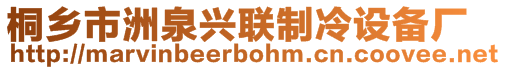 桐鄉(xiāng)市洲泉興聯(lián)制冷設(shè)備廠