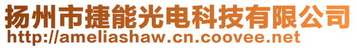 揚(yáng)州市捷能光電科技有限公司