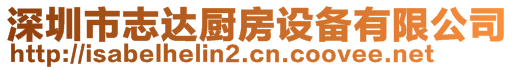 深圳市志達廚房設備有限公司