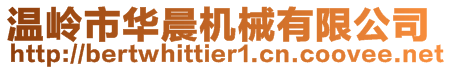 溫嶺市華晨機(jī)械有限公司